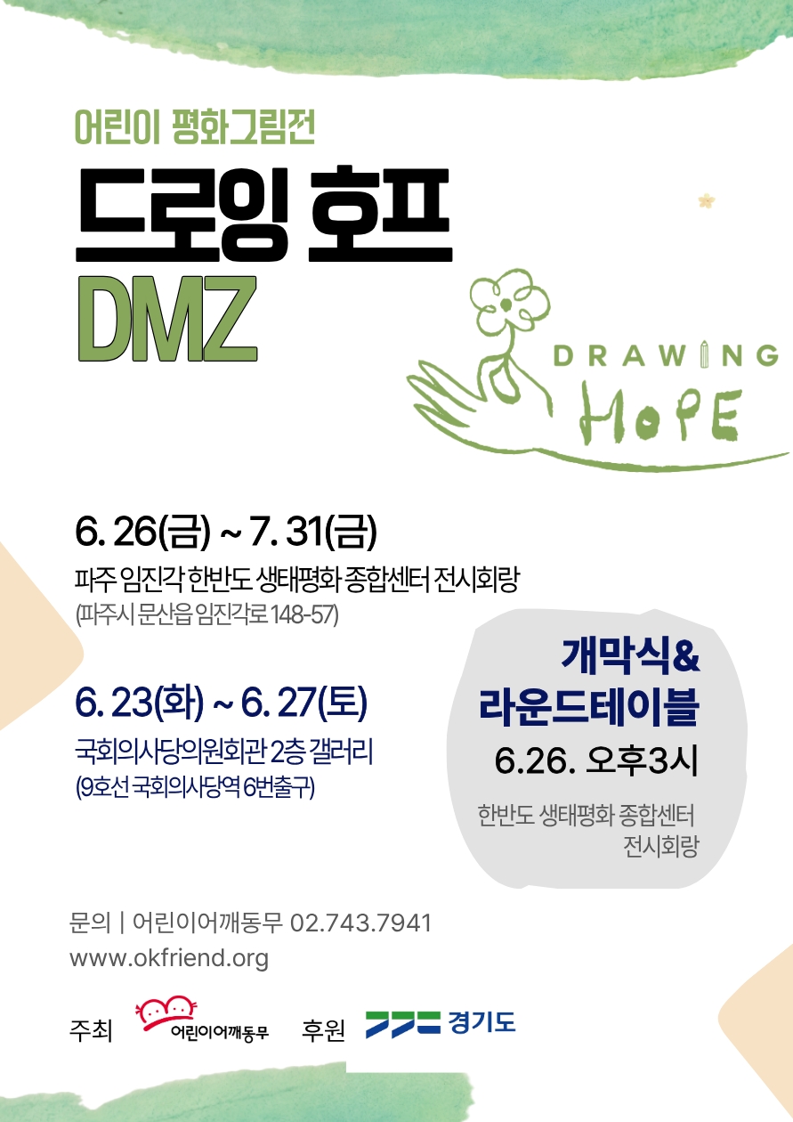 경기도, 임진각서 국제 어린이 평화그림전 ‘드로잉호프 DMZ’ 개막