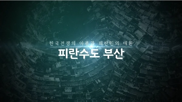 한국전쟁의 아픔과 피난민의 애환, 피란수도 부산