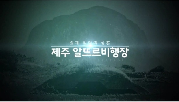 일제 침략의 상흔, 제주 알뜨르비행장