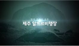 일제 침략의 상흔, 제주 알뜨르비행장