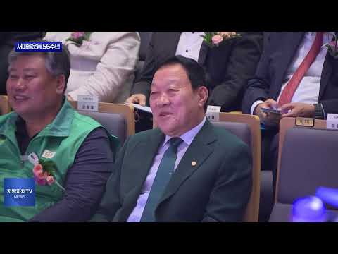 새마을운동 56주년 맞은 경북…“청년·AI 중심 새 도약”