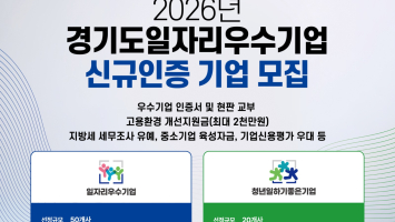 경기도, 일자리 우수기업 70개사 모집…인증기업에 최대 2천만 원·29종 인센티브 지원