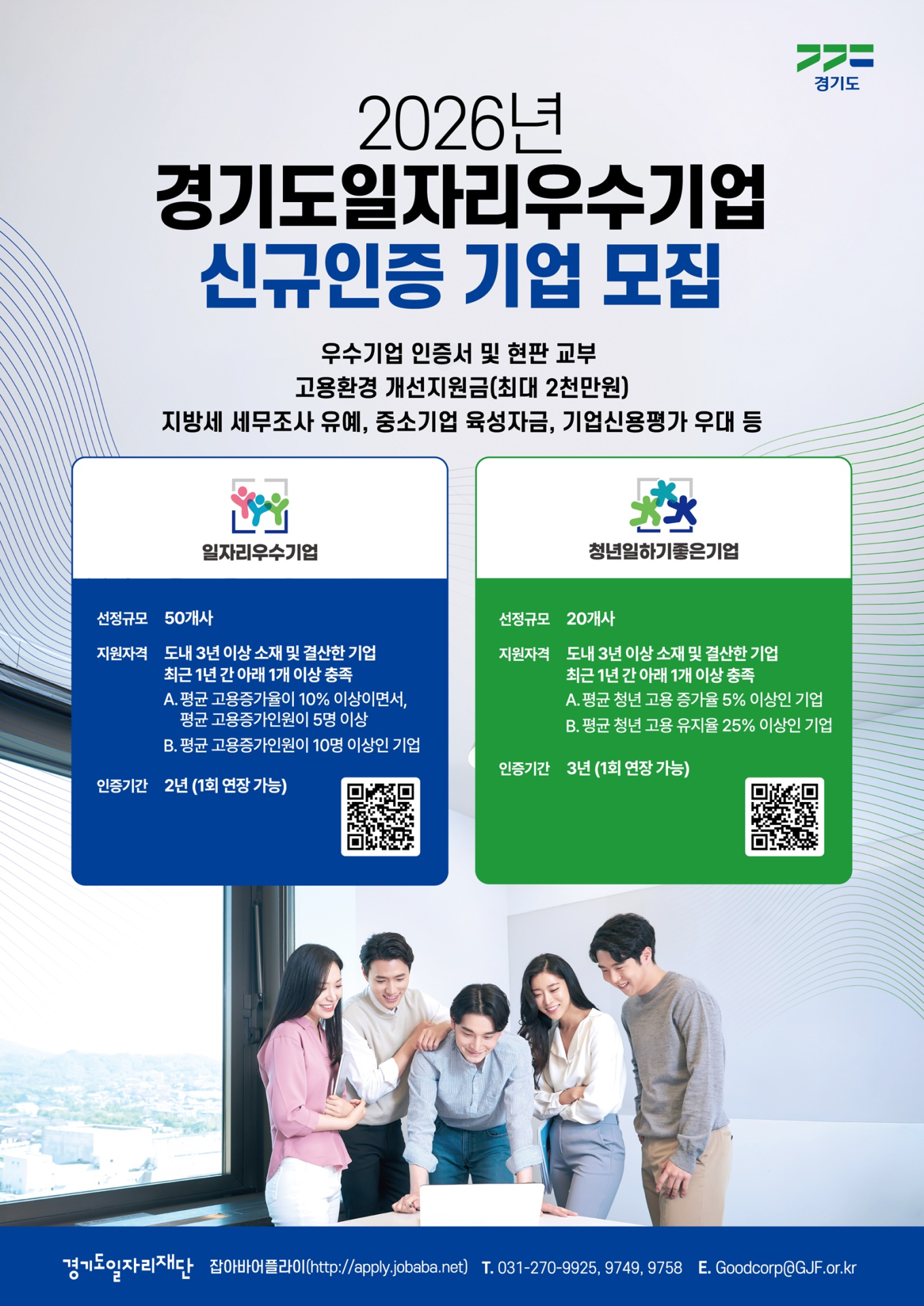 경기도, 일자리 우수기업 70개사 모집…인증기업에 최대 2천만 원·29종 인센티브 지원