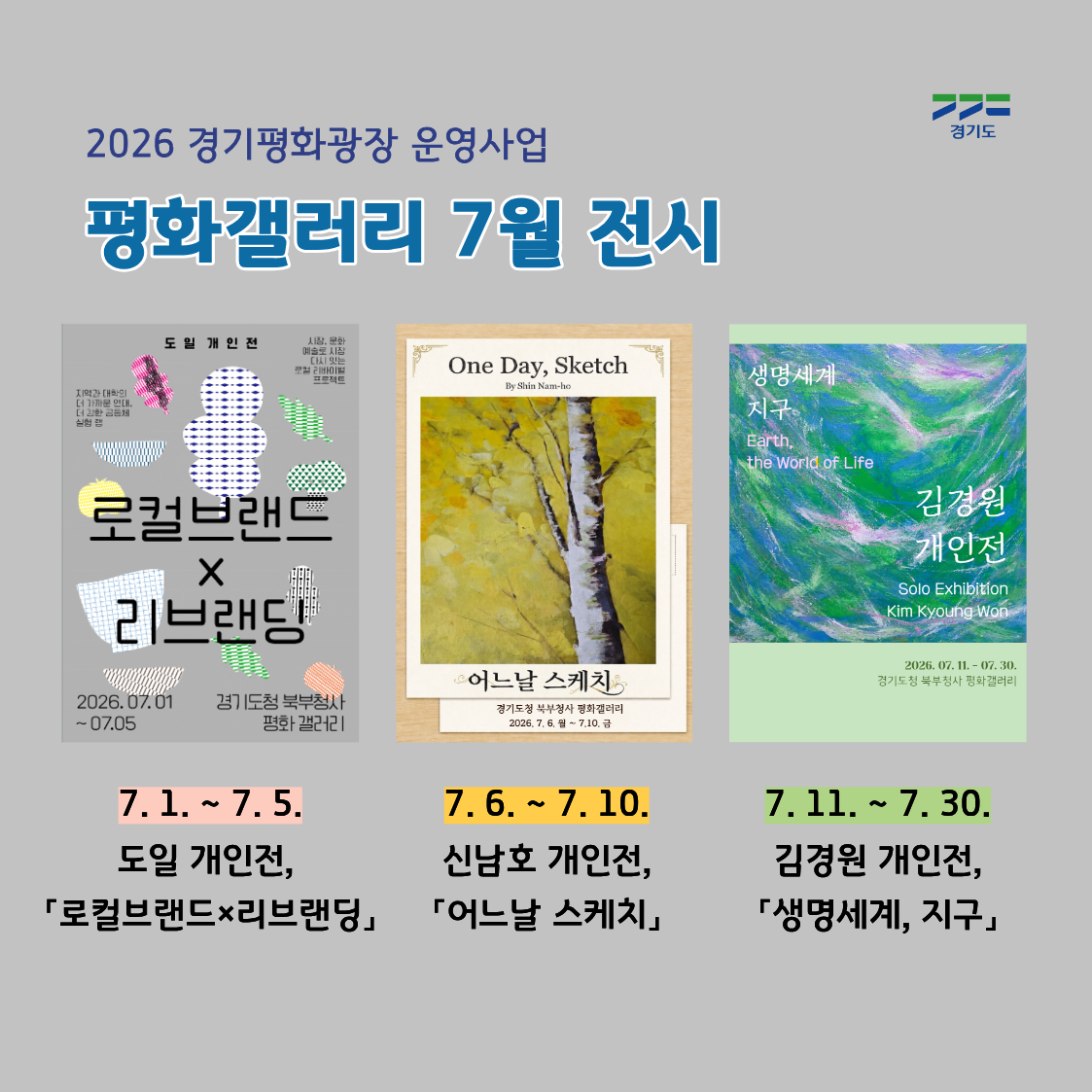 경기도 북부청사 평화갤러리, 7월 도민 작품 3건 순차 전시