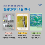 경기도 북부청사 평화갤러리, 7월 도민 작품 3건 순차 전시