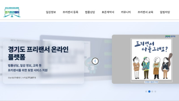 경기도 프리랜서 플랫폼 '경기프리웨이', 이용자 커뮤니티 개설…정보공유·소통 공간 열어