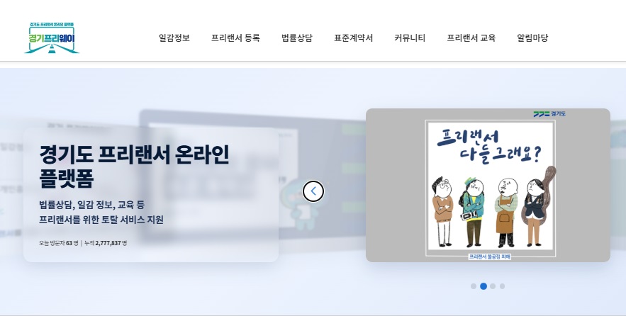 경기도 프리랜서 플랫폼 '경기프리웨이', 이용자 커뮤니티 개설…정보공유·소통 공간 열어