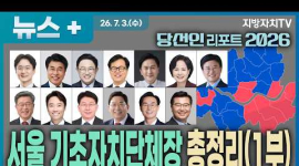 서울 구청장 13명은 누구?...지역 토박이부터 경찰·행정관료까지
