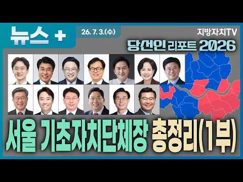 [당선인 리포트 2026] 서울 구청장 13명은 누구?...지역 토박이부터 경찰·행정관료까지