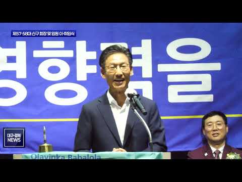 이오환 제58대 영천로타리클럽 회장 취임…“화합과 봉사로 지역사회 발전 앞장”