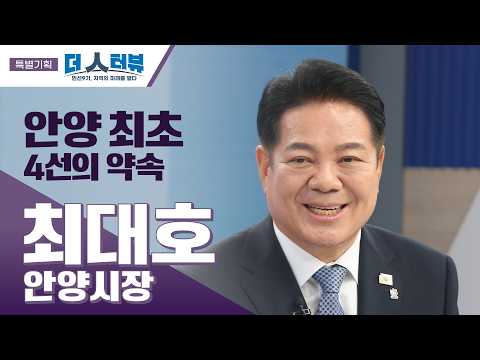 최대호 안양시장,  “안양의 완성, 시민과 함께 만들어 가겠다”…민선 9기 비전 제시