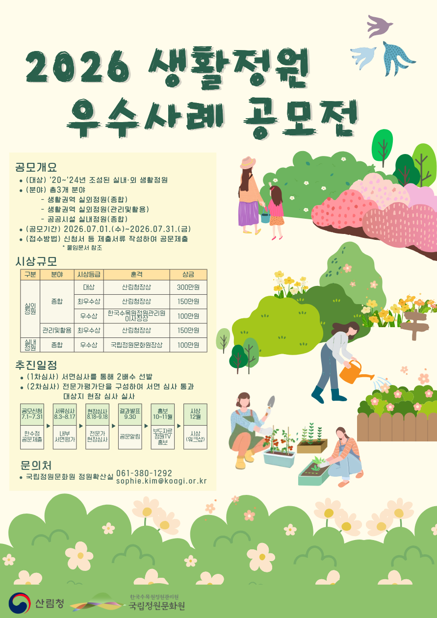 한국수목원정원관리원, ‘2026년 생활정원 우수사례 공모전’ 개최