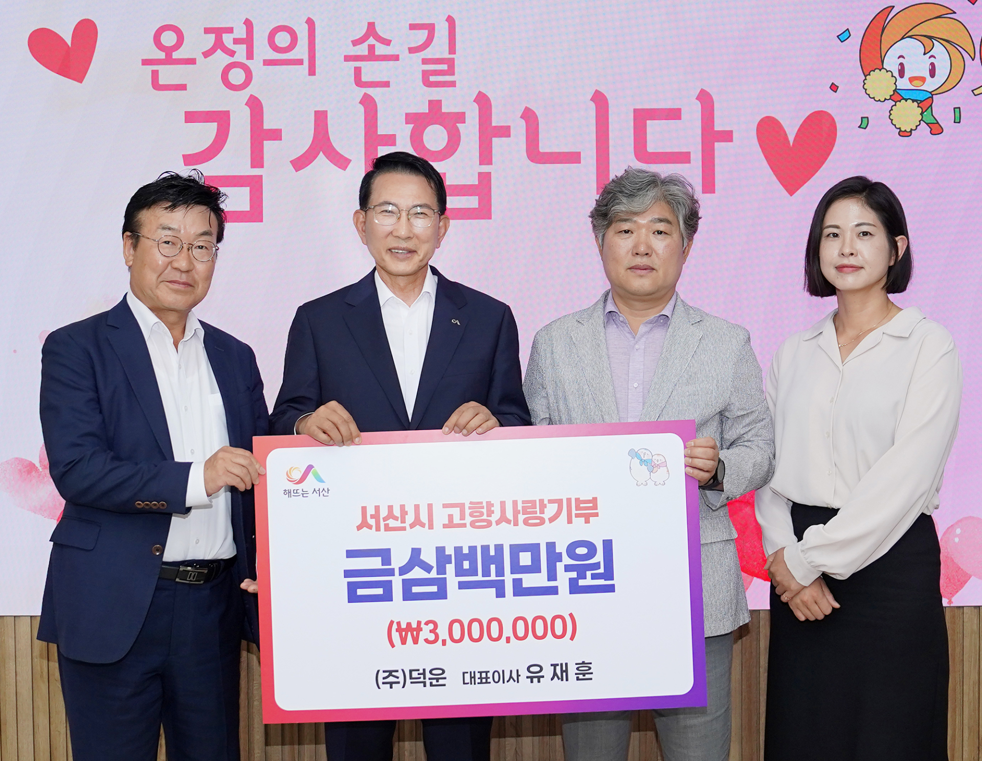 ㈜덕운, 서산시에 고향사랑기부금 300만 원 기탁…3년째 나눔 실천