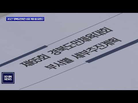 영주·봉화, 2027 경북도민체전 성공 개최 힘 모은다