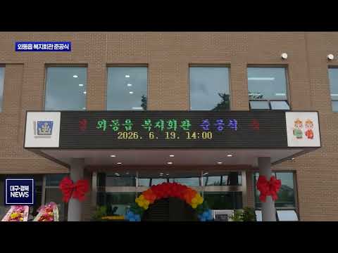 돌봄·문화·체육 한곳에…외동읍 복지회관 문 열어