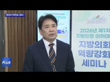 민선 9기 ‘지방의회 역량강화 세미나’ 개최
