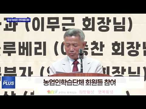 ‘횡성군 농업인학습단체 한마음대회’ 개최