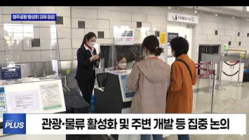 충북도, 청주공항 등 4대 핵심과제 집중 점검