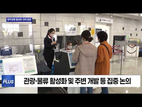 충북도, 청주공항 등 4대 핵심과제 집중 점검