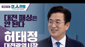 허태정 대전광역시장, 