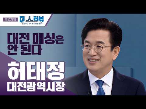 허태정 대전광역시장, 