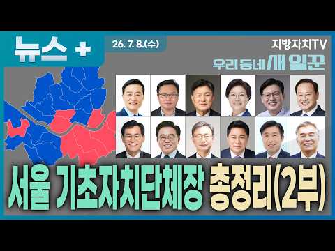 [우리동네 새 일꾼]  서울 구청장 12명은 누구?...3선·리턴매치·최고 득표율 총정리