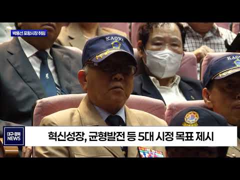 박용선 포항시장 취임…'올굿포항' 비전 제시