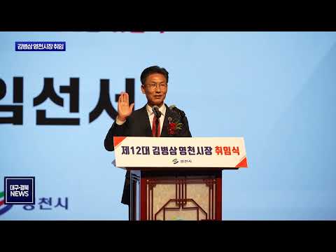 김병삼 영천시장 취임…민선9기 공식 출범
