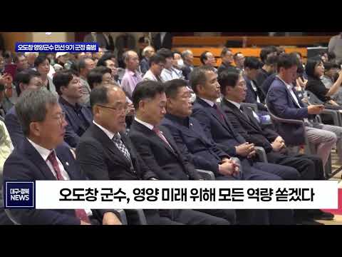 오도창 영양군수 3선 출항…'군정 대전환' 선언