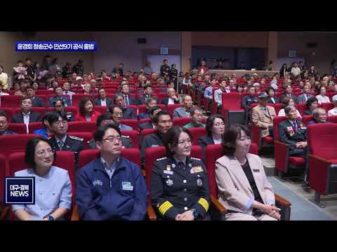 윤경희 청송군수, 민선9기 공식 출범…청송 미래 비전 제시