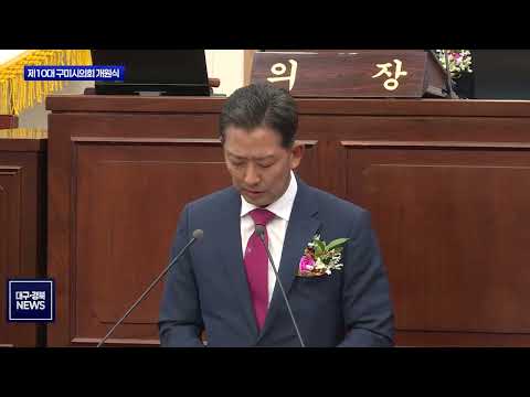 강승수 의장 체제 출범…구미시의회 새 4년 시작