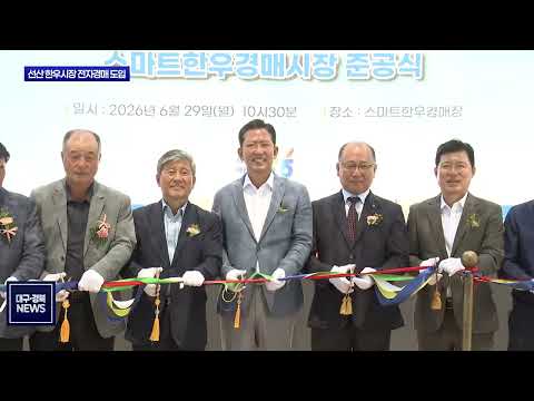 전자경매 도입한 선산 한우시장…축산 경쟁력 높인다