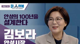 김보라 안성시장, “안성의 완성은 시민과 함께”...전국 첫 여성 3선 시장의 다짐