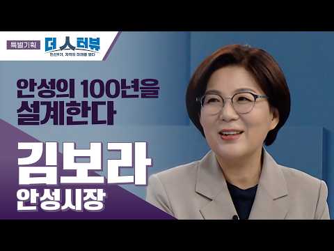 김보라 안성시장, “안성의 완성은 시민과 함께”...전국 첫 여성 3선 시장의 다짐[더 인터뷰 특별기획]