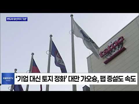 착공에서 양산까지 2년...일본·대만 사례에서 배워야