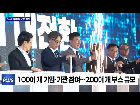 충북도, ‘뉴에너지 페어 오송’ 개최