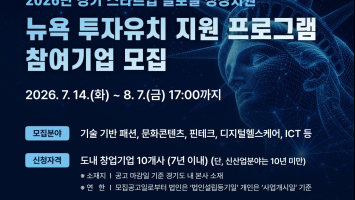 경기도, '뉴욕 투자유치 프로그램' 참가 스타트업 모집