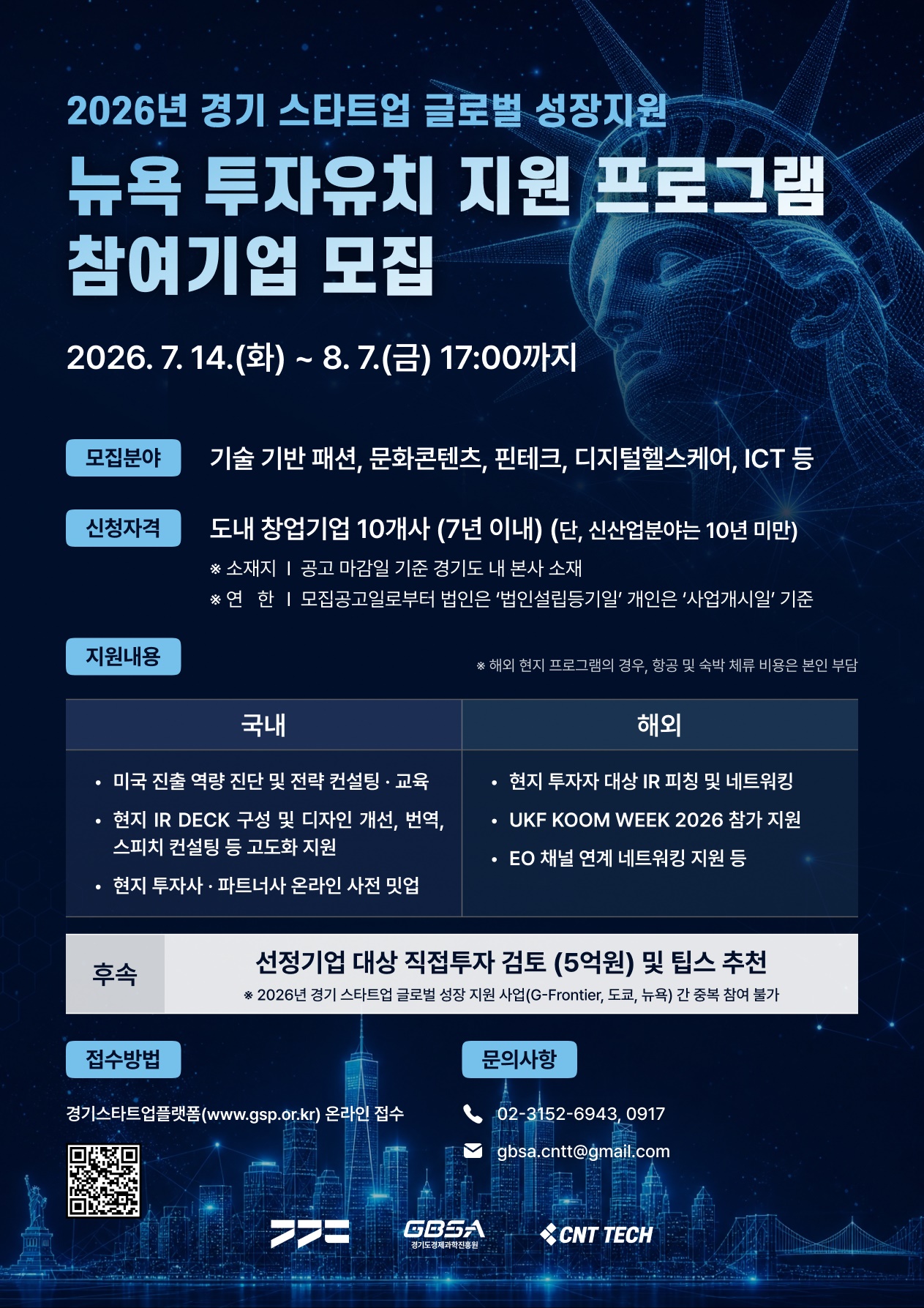 경기도, '뉴욕 투자유치 프로그램' 참가 스타트업 모집