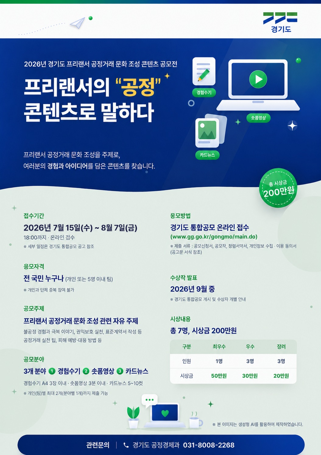 경기도, '프리랜서 공정거래 문화 조성 콘텐츠 공모전' 개최