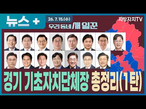 [우리동네 새 일꾼]  경기도 15개 시·군 새 단체장은 누구?...수원·용인·고양·화성부터 안양·시흥까지