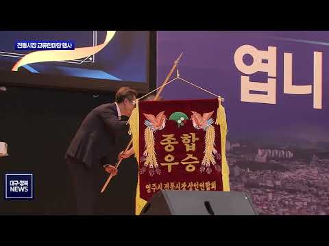 영주 전통시장 상인 한자리에…화합·상생 교류한마당 개최