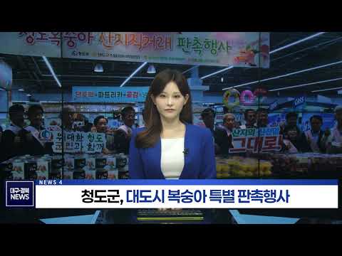 청도군, 울산서 복숭아 특별 판촉행사
