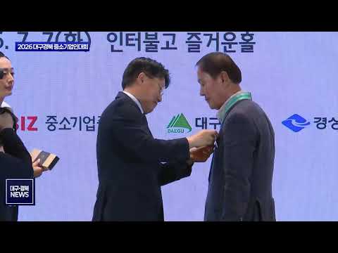 대구경북 중소기업인대회 개최…지역 경제 이끈 기업인 46명 포상