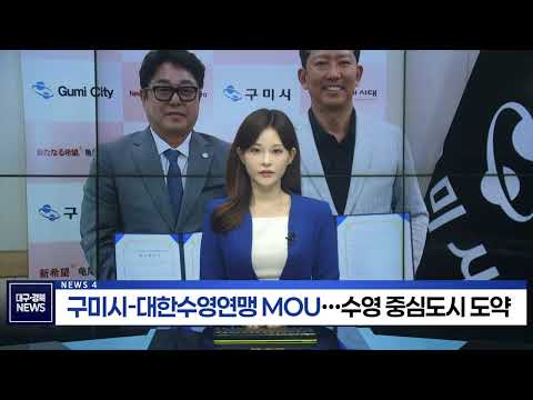 구미시, 대한수영연맹과 업무협약…국제·전국 수영대회 유치 본격화