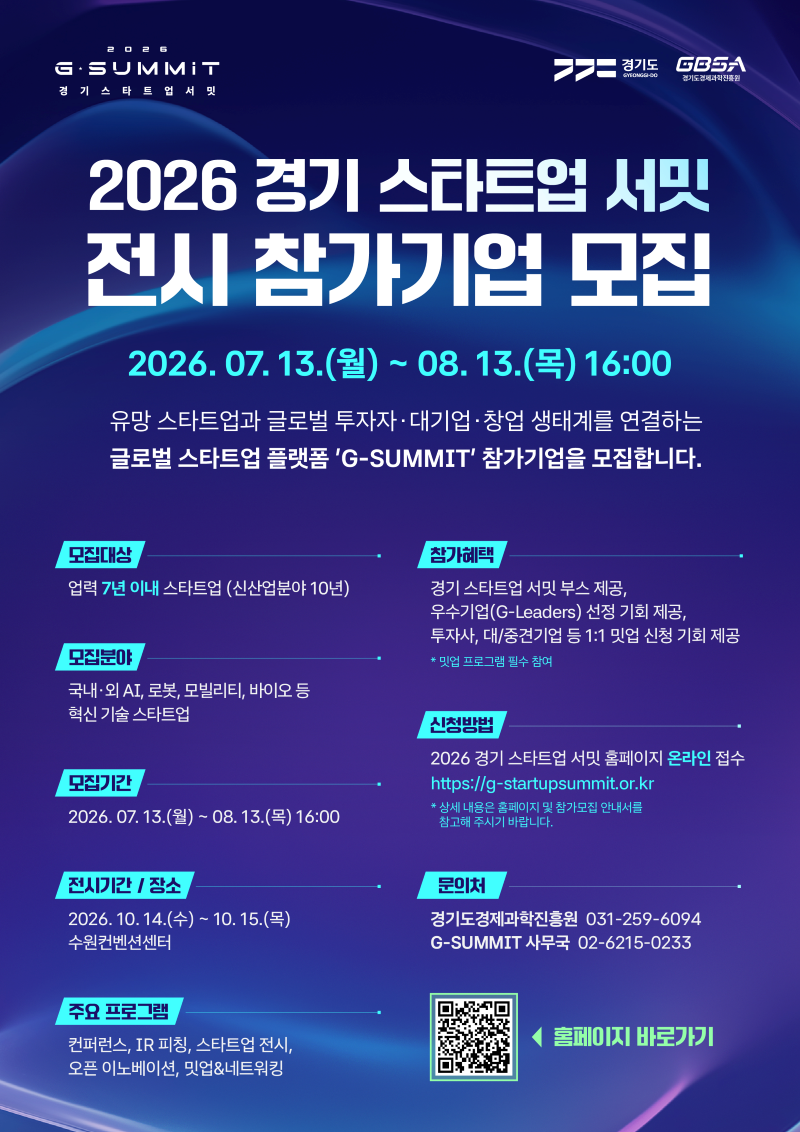 경기도, ‘2026 경기 스타트업 서밋’ 참가기업 모집