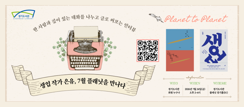 경기도서관, 24일 은유 작가 초청 '플래닛을 만나다' 개최