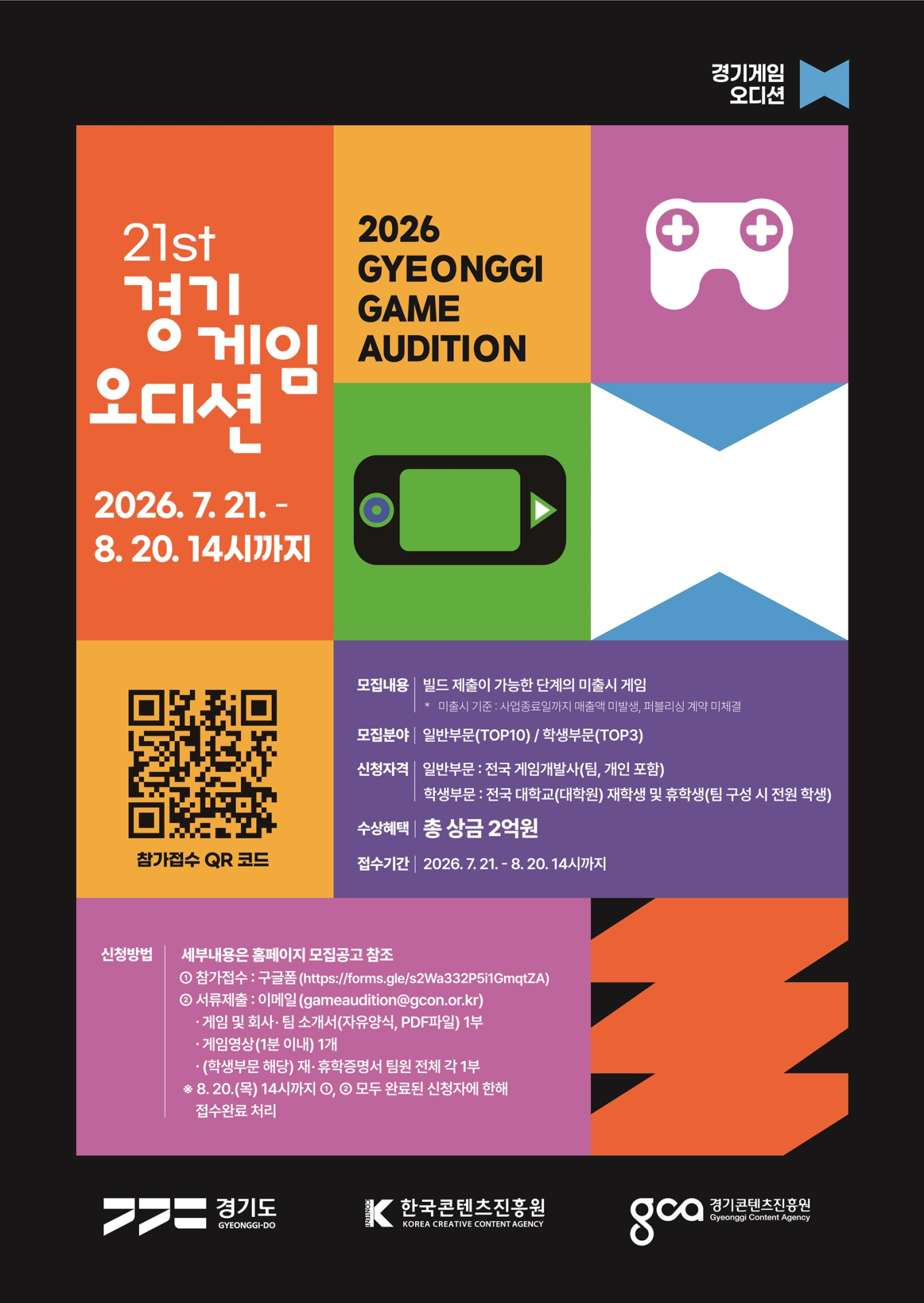 ‘제2의 산나비’ 찾는다…도, ‘제21회 경기게임오디션’ 참가자 모집