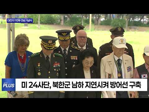 대전시, 11회 대전지구전투 전승기념식 개최