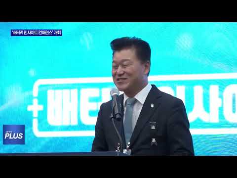 ‘배터리 인사이트 컨퍼런스’ 청주서 개최