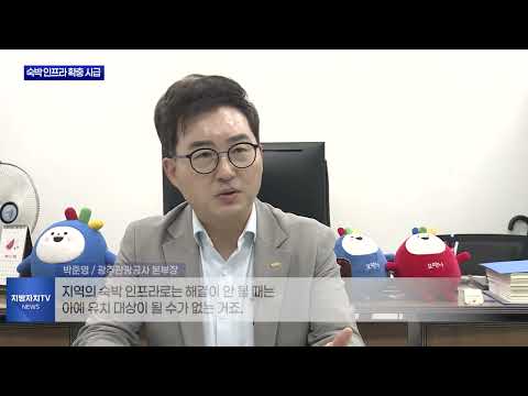반도체 호재...광주권역 ‘5성급 호텔’ 언제쯤?